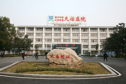武汉科技大学附属天佑医院